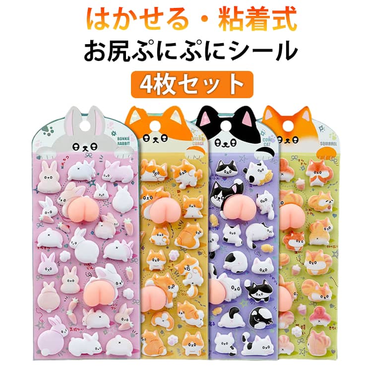 Rakuten - ご褒美シール 4枚セット お尻ぷにぷにシール ぷっくり マシュマロシール 柴犬 ウサギ ぷくぷく 立体ステッカー 可愛い ふわふわ もちもち 日記用 手帳用 女の子 DIY用 水筒用 デコレーション ギフト プレゼント 送料無料