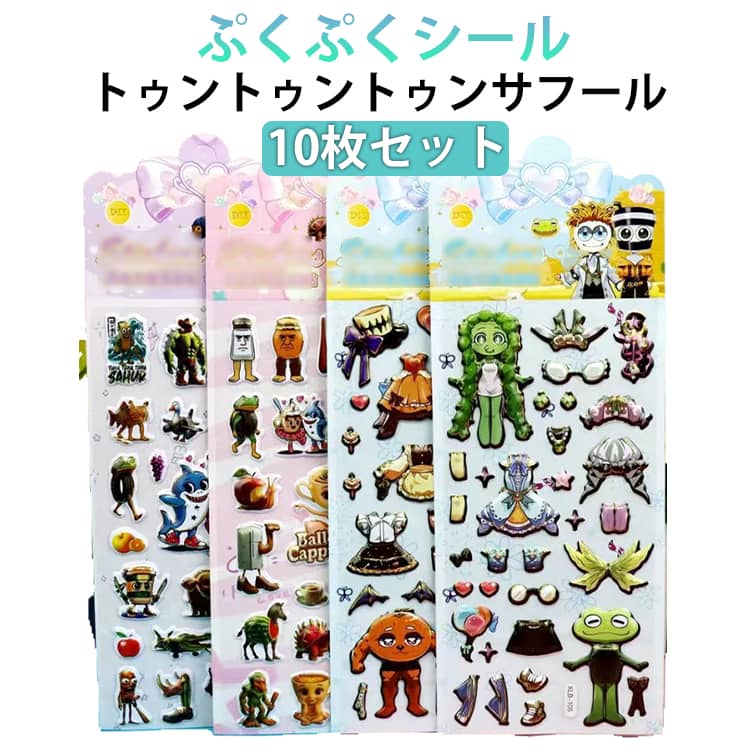 Rakuten - 10枚セット 3D立体シール ご褒美シール 可愛い シール帳 ステッカー トゥントゥントゥンサフール ブレインロット イタリアンブレインロット DIY用 手帳用 手作り 貼り付け スマホケース 水筒 ペン 装飾用 手芸用品 贈り物 送料無料