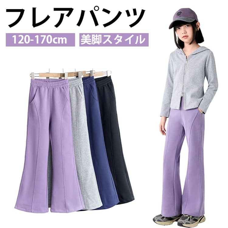 Rakuten - 子供服 フレアパンツ ウエストゴム スウェットパンツ ボトムス ウエストゴム 長ズボン ジュニア 女の子 キッズ ヨガパンツ 美脚効果 着痩せ ロングパンツ 日常用 スポーツ カジュアル 運動 通園 通学 送料無料