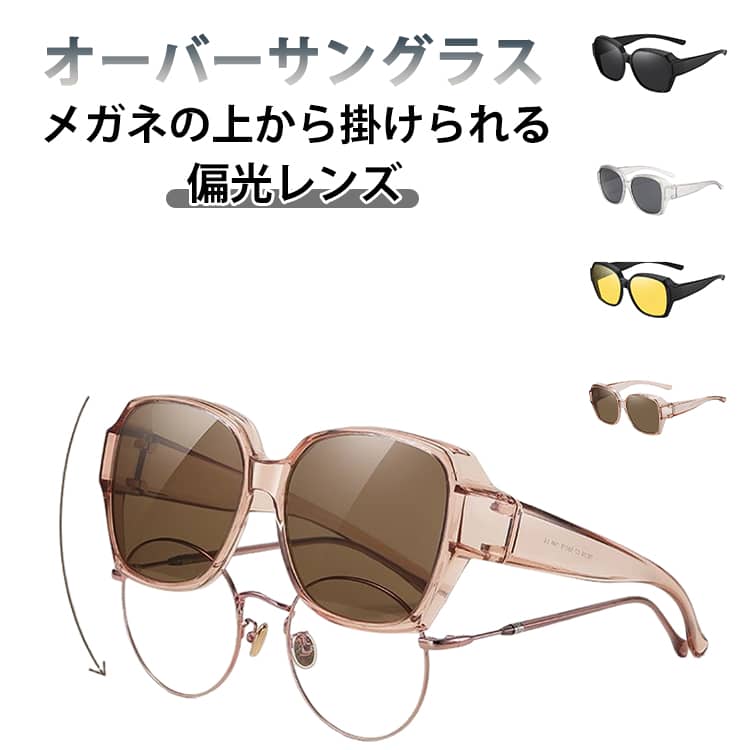 眼鏡の上からサングラス レディース メンズ サングラス UVカット オーバーサングラス 眼鏡着用可 近視メガネ併用可 偏光レンズ 紫外線カット 軽量 男女兼用 スポーツ 運転用 アウトドア 釣り 自転車 送料無料