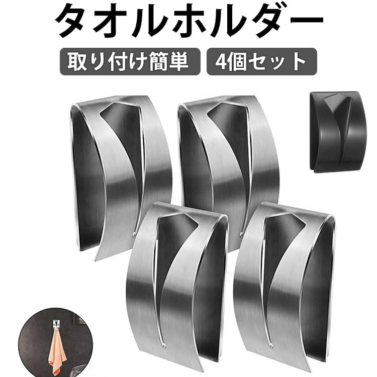 タオルクリップ タオル掛け キッチン用 4個セット タオルハンガー おしゃれ トイレ 洗面所 壁掛け 屋外 ガーデニング ステンレス製 錆びにくい お風呂場 取り付け簡単 粘着式 家庭用 送料無料