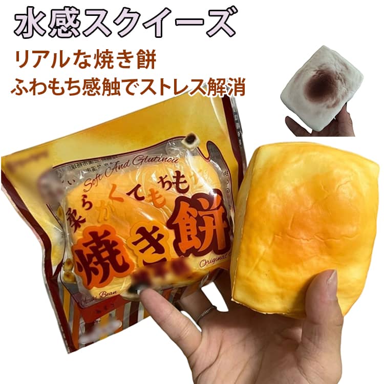 Rakuten - スクイーズ 焼き餅 リアル 玩具 おもちゃ フィジェット ストレス解消 減圧グッズ 暇つぶし 握るおもちゃ 柔らかい 感覚おもちゃ 不安軽減 オフィス 学校 大人用 子供用 プレゼント 送料無料