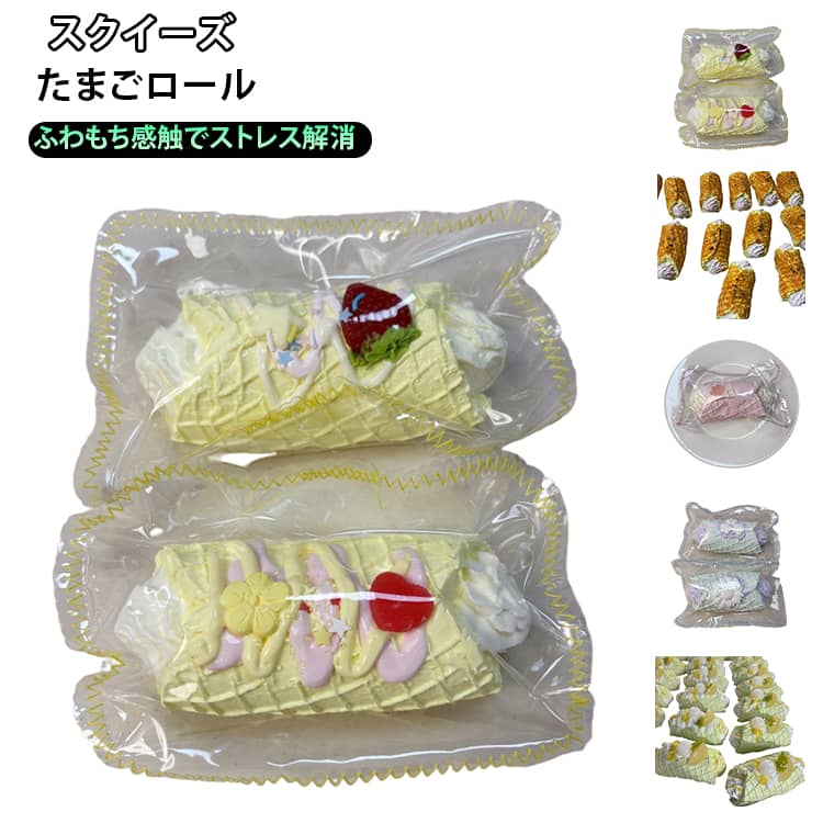 スクイーズ 低反発 握るおもちゃた たまごロール フィジェット ストレス解消 もちもち おもちゃ 可愛い 握って遊ぶ 癒し系 感覚おもちゃ 子供用 大人用 もっちり感触 プレゼント 送料無料