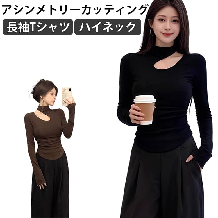 Rakuten - Tシャツ 長袖 レディース アシンメトリーカッティング トップス ハイネック 着痩せ 無地 カットソー 肌着 重ね着 インナー セクシー おしゃれ 可愛い きれいめ お洒落 送料無料