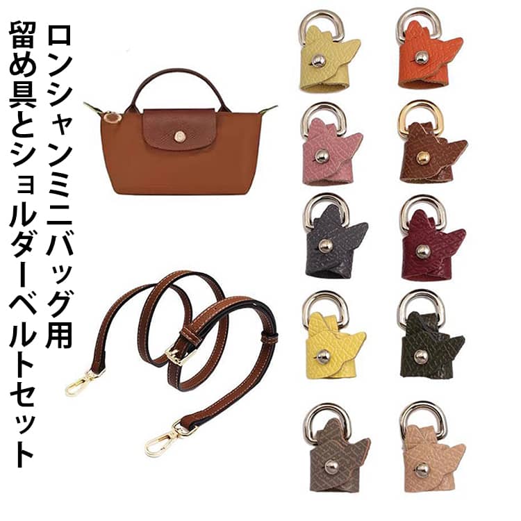 ロンシャンミニバッグ用 【留め具とショルダーベルトセット】 革 ハンドル付きポーチ専用 ストラップ 交換用 付け替え用 ショルダーベルト 細め ロンシャン ショルダーバッグ専用 Langchamp mini bag 交換用ショルダーストラップ クロスボディストラップ 肩掛け 斜め掛け