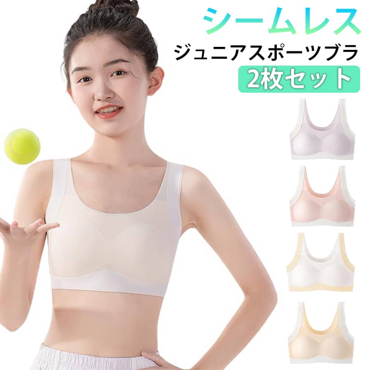 シームレス ジュニアブラ 2枚セット ジュニア ブラジャー 小学生 中学生 スポーツブラ ノンワイヤー ホックなし ハーフトップブラ 揺れない スポブラ カップ付き 子供 女の子 肌着 下着 スポーツ 運動 ブラ インナー ウェア キッズブラジャー ジュニアブラジャー