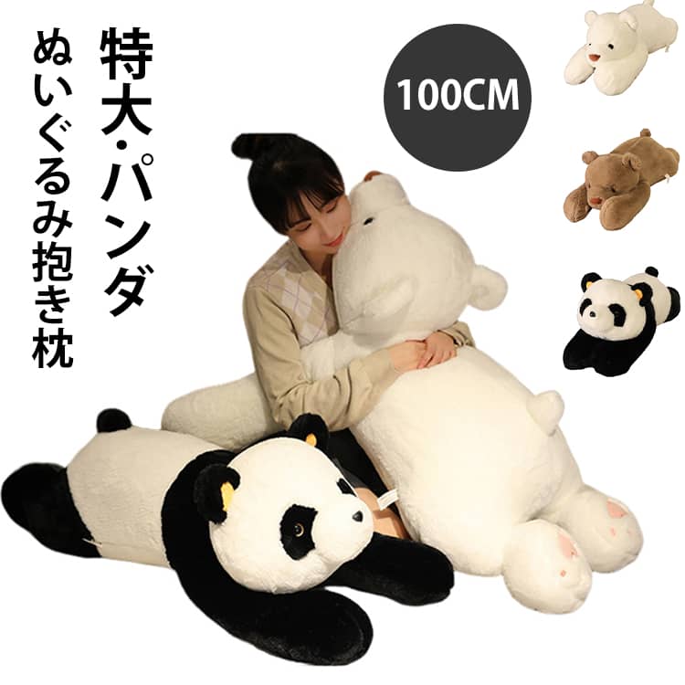 Rakuten - 抱き枕 ぬいぐるみ パンダ クマ 100cm 大きい 抱きまくら 特大 ロング 枕 うつぶせ枕 妊婦 枕 動物 アニマル パンダぬいぐるみ かわいい クマさん ビッグサイズ だきまくら 子供 おもちゃ あったか なまけもの おうち時間 誕生日 贈り物 女性 プレゼント