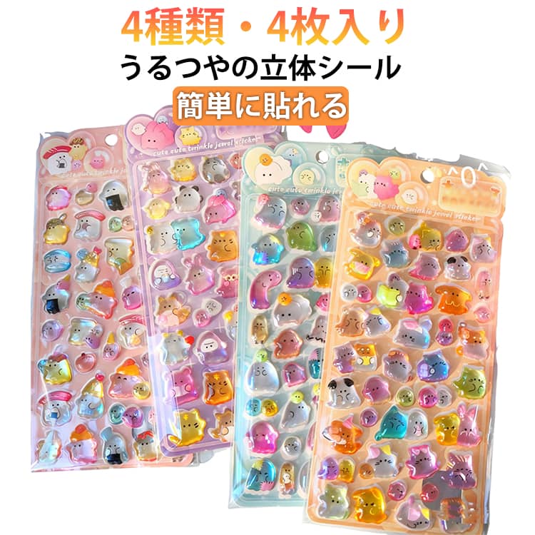 Rakuten - ぷくぷくシール ぷっくりシール デコシール 4枚セット ごほうびシール 手帳シール もちもちシール ぷかぷか ぷにぷに ステッカー 3D立体シール 可愛い ご褒美シール つやつや 透明 女の子 男の子 おばけ プレゼント 送料無料