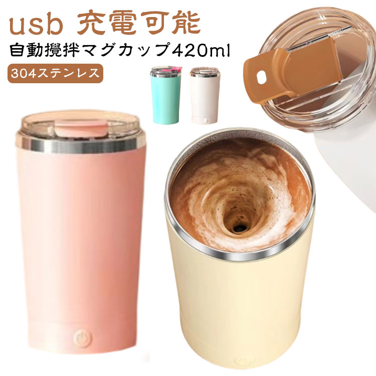 Rakuten - 自動ミキサーカップ ステンレス製 自動攪拌マグカップ 仕事 自動かき混ぜ コーヒーカップ 420ml マグカップ 家庭 自動撹拌カップ 自動ミキサーカップ ミキシングカップ 旅行 ギフト プロテイン お茶カップ 携帯便利