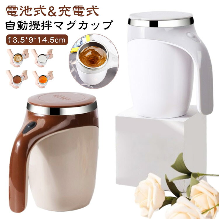 【自動攪拌マグカップ】自動混合カップ、マグネット式、乾電池と充電と2つの方法。高級304ステンレス鋼素材、腐食しない、安全安心。ワンタッチで製品起動、3秒以内お湯が渦巻きになり、粉を入れてすぐに溶けられる。とても便利。 マグカプセル混合で、カップの下にしっかり付着、安心に使用できる。防水防漏洩設計、蓋も付き、保温保冷もできる。コーヒー、大豆、ミロ、酵素、青汁など、いろんな種類のものを混ぜることできる。強力なパワーで均等混ぜができる。使用方法：まずお湯を入れて、ボタンを長押し、3秒以内に渦巻がでる、ゆっくり粉を入れ、数秒後できあがり。職場や在宅勤務など、コーヒーや青汁飲む場面、すぐに使える非常に便利なカップ。 サイズ F サイズについての説明 サイズ：13.5*9*14.5cm、容量約380ml、重量280g 素材 304ステンレス、ABS 色 ホワイト電池式 コーヒー電池式 ホワイト充電式 コーヒー充電式 備考 ●サイズ詳細等の測り方はスタッフ間で統一、徹底はしておりますが、実寸は商品によって若干の誤差(1cm～3cm )がある場合がございますので、予めご了承ください。 ●製造ロットにより、細部形状の違いや、同色でも色味に多少の誤差が生じます。 ●パッケージは改良のため予告なく仕様を変更する場合があります。 ▼商品の色は、撮影時の光や、お客様のモニターの色具合などにより、実際の商品と異なる場合がございます。あらかじめ、ご了承ください。 ▼生地の特性上、やや匂いが強く感じられるものもございます。数日のご使用や陰干しなどで気になる匂いはほとんど感じられなくなります。 ▼同じ商品でも生産時期により形やサイズ、カラーに多少の誤差が生じる場合もございます。 ▼他店舗でも在庫を共有して販売をしている為、受注後欠品となる場合もございます。予め、ご了承お願い申し上げます。 ▼出荷前に全て検品を行っておりますが、万が一商品に不具合があった場合は、お問い合わせフォームまたはメールよりご連絡頂けます様お願い申し上げます。速やかに対応致しますのでご安心ください。