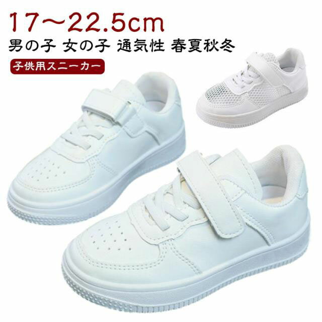 Rakuten - シューズ スニーカー イベント スポーツ 白 無地 キッズ 子供 カジュアル 厚底 男の子 練習着 普段着 女の子 運動靴 白靴 小学生 通園 通学 軽量 白 子供靴 キッズダンス 通気性 春夏秋冬 ホワイト マジックテープ