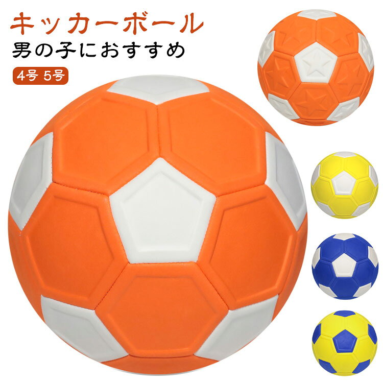 Balls - 学生用 4号 キッカーボール サッカーボール 5号 ジュニア 軽量 曲がる 学生 小学生用 子供 男の子 キッカーボール 女の子 ジュニア キッズ 子ども シュート 球 グッズ 魔球 変化球 練習 サッカー ボール 誕生日 プレゼント