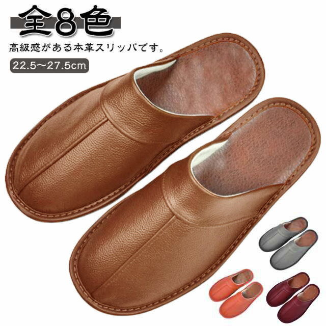 【22.5～27.5cm】【全8色】高級感がある本革スリッパです。上質な天然皮革を使ったスリッパすっきりとした牛革と甲を深く覆うモダンなデザイン、そこにラウンドトゥが合わさる事で、カジュアル感が程よく抑えられた一足です。裏底の滑り止めで転倒のリスクを軽減します。季節を問わずに使えるので、来客用としてもおすすめです。高級感あふれる一足は、自宅はもちろん、スリッパを利用するオフィスなどにもおすすめです。 サイズ (24)22.5cm (25)23.5cm (26)24.5cm (27)25.5cm (28)26.5cm (29)27.5cm サイズについての説明 (24)22.5cm (25)23.5cm (26)24.5cm (27)25.5cm (28)26.5cm (29)27.5cm 素材 本革 TPR 色 ブラック ブラウン グレー ブルー コーヒー ワイン レッド ローズピンク 備考 ●サイズ詳細等の測り方はスタッフ間で統一、徹底はしておりますが、実寸は商品によって若干の誤差(1cm～3cm )がある場合がございますので、予めご了承ください。 ●製造ロットにより、細部形状の違いや、同色でも色味に多少の誤差が生じます。 ●パッケージは改良のため予告なく仕様を変更する場合があります。 ▼商品の色は、撮影時の光や、お客様のモニターの色具合などにより、実際の商品と異なる場合がございます。あらかじめ、ご了承ください。 ▼生地の特性上、やや匂いが強く感じられるものもございます。数日のご使用や陰干しなどで気になる匂いはほとんど感じられなくなります。 ▼同じ商品でも生産時期により形やサイズ、カラーに多少の誤差が生じる場合もございます。 ▼他店舗でも在庫を共有して販売をしている為、受注後欠品となる場合もございます。予め、ご了承お願い申し上げます。 ▼出荷前に全て検品を行っておりますが、万が一商品に不具合があった場合は、お問い合わせフォームまたはメールよりご連絡頂けます様お願い申し上げます。速やかに対応致しますのでご安心ください。