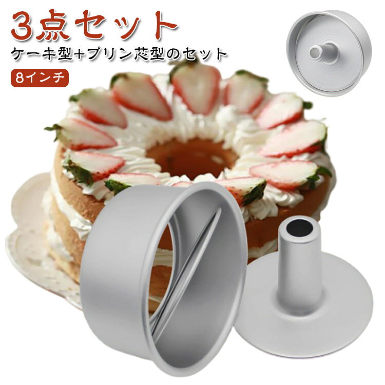 Rakuten - 21cm シフォンケーキ型 製菓グッズ 道具 アルミ製 プリン芯型 シフォンケーキ型 シフォン型 ケーキ型 手作り つなぎ目なし お菓子作り 焼き型 洋菓子型 シフォンケーキ 手作り シフォンケーキ型 製菓道具 底板 外せる ケーキ型