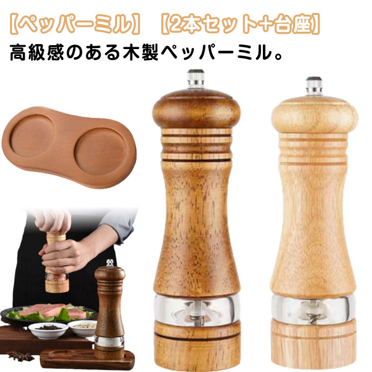 【ペッパーミル】【2本セット＋台座】高級感のある木製ペッパーミル。ソルト・ペッパー・クミン・山椒などのスパイスに。上部のつまみを緩めると粗挽きに、締めると細挽きになります。硬くて丈夫で切れ味のいいセラミック製の刃を使用。 錆の心配もなく塩 ・ 胡椒の香りを保ちやすいので良い風味が楽しめます。インテリアにも馴染みやすく、食卓をおしゃれな雰囲気にしてくれます。 サイズ 6インチ2本＋台座 サイズについての説明 5.2*16.7CM/6インチ 152.5G 素材 天然木・セラミック・ガラス 色 セット1 セット2 備考 ●サイズ詳細等の測り方はスタッフ間で統一、徹底はしておりますが、実寸は商品によって若干の誤差(1cm～3cm )がある場合がございますので、予めご了承ください。 ●製造ロットにより、細部形状の違いや、同色でも色味に多少の誤差が生じます。 ●パッケージは改良のため予告なく仕様を変更する場合があります。 ▼商品の色は、撮影時の光や、お客様のモニターの色具合などにより、実際の商品と異なる場合がございます。あらかじめ、ご了承ください。 ▼生地の特性上、やや匂いが強く感じられるものもございます。数日のご使用や陰干しなどで気になる匂いはほとんど感じられなくなります。 ▼同じ商品でも生産時期により形やサイズ、カラーに多少の誤差が生じる場合もございます。 ▼他店舗でも在庫を共有して販売をしている為、受注後欠品となる場合もございます。予め、ご了承お願い申し上げます。 ▼出荷前に全て検品を行っておりますが、万が一商品に不具合があった場合は、お問い合わせフォームまたはメールよりご連絡頂けます様お願い申し上げます。速やかに対応致しますのでご安心ください。