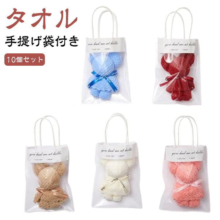 Rakuten - 手提げ袋付き タオル ハンドタオル クマ 粗品 プチギフト 10個セット 引っ越し 雑貨 挨拶 子供 結婚式 異動 プチギフト 転勤 くまのハンドタオル 職場 産休 挨拶 幼稚園 保育園 ミニタオル プレゼント かわいい お礼 イベント