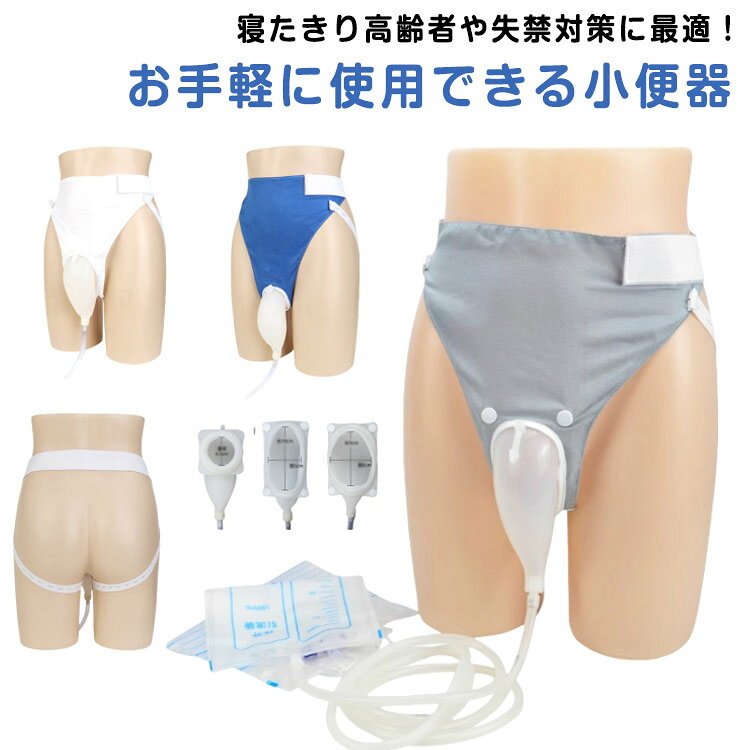 Rakuten - 男性用 小便器 尿収集バッグ 小便器 尿排出バッグ 1000ML 採尿バッグ おしっこホルダー シリコーン尿コレクター 尿排出バッグ 装着尿器 失禁パンツ 再利用可能 調節可能 漏れ防止 高齢者用