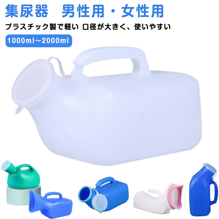 乐天商城 - 尿瓶ケース 女性用 大容量 尿瓶 尿瓶 介護 1200ml レディース メンズ 2000ml しびん こぼれない 尿器 集尿器 尿瓶 トイレ 尿瓶 介護用品 ポータブルトイレ 携帯トイレ 緊急 災害 渋滞 夜間頻尿 軽量 キャンプ アウトドア