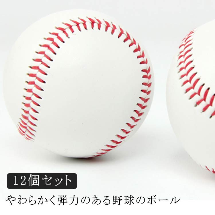 Rakuten - 練習球 女の子 軟式野球ボール 室内練習 野球用品 柔らかい 練習用 トスバッティング キッズ 安全 12個セット ジュニア 低学年 12個セット 中学生 ボール バッティング練習 トレーニング キャッチボール 部活 守備練習 試合球 男の子 サークル 軟式用