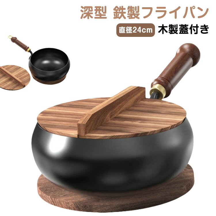 木製 木製 鉄製 蓋付き 高温調理 新築祝い 中華鍋 焦げにくい キャンプ 鉄のフライパン 鉄分摂取 家庭用 調理道具 深型 誕生日 結婚祝い フライパン プレゼント ギフト 軽量 小型 深型 フライパン