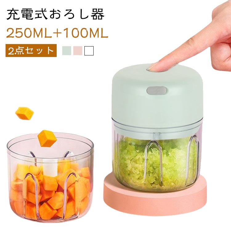 【2点セット】【充電式おろし器】【250ML＋100ML】コンパクトでパワフルなフードプロセッサー。1回の充電で最大60回使用可能。（250ML/三刃タイプ）下ごしらえも手早くできて時短調理に大活躍します。パワフルな使用感はそのままに、コードの煩わしさなくどこでも使える自由さを手に入れました。毎日の料理を気軽に、楽しくさせてくれるお手伝いフードプロセッサーです。適した用途: みじん切りのニンニク、コショウ、さまざまな食材、少量の栄養補助食品。 サイズ 250ML/三刃＋100ML/二刃 サイズについての説明 定格電圧：5V定格電力：30Wサイズ：90×90×105mm※商品のサイズは手作業で測定させて頂いておりますので、若干の誤差があります。 素材 PP/AS 色 グリーン ホワイト ピンク 備考 ●サイズ詳細等の測り方はスタッフ間で統一、徹底はしておりますが、実寸は商品によって若干の誤差(1cm～3cm )がある場合がございますので、予めご了承ください。 ●製造ロットにより、細部形状の違いや、同色でも色味に多少の誤差が生じます。 ●パッケージは改良のため予告なく仕様を変更する場合があります。 ▼商品の色は、撮影時の光や、お客様のモニターの色具合などにより、実際の商品と異なる場合がございます。あらかじめ、ご了承ください。 ▼生地の特性上、やや匂いが強く感じられるものもございます。数日のご使用や陰干しなどで気になる匂いはほとんど感じられなくなります。 ▼同じ商品でも生産時期により形やサイズ、カラーに多少の誤差が生じる場合もございます。 ▼他店舗でも在庫を共有して販売をしている為、受注後欠品となる場合もございます。予め、ご了承お願い申し上げます。 ▼出荷前に全て検品を行っておりますが、万が一商品に不具合があった場合は、お問い合わせフォームまたはメールよりご連絡頂けます様お願い申し上げます。速やかに対応致しますのでご安心ください。