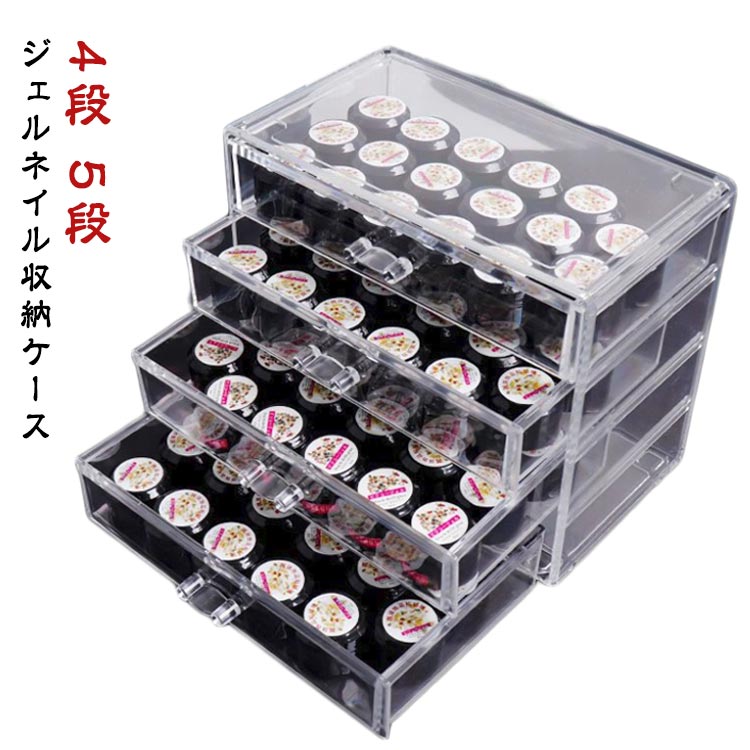 【ジェルネイル収納ケース】【4段 5段】カラージェルやネイル用品をスタイリッシュに収納可能なアクリル収納ケース透明感抜群の高品質アクリル素材です。美しく中に入れたものを一目で確認でき便利です。またアクリル自体にも厚みのある高級素材を使用していますのでディスプレイケースとしても使用可能です。 サイズ 4段 5段 サイズについての説明 4段：24×14×18cm　内高さ約3.7cm　5段：24×14×19.5cm　内高さ約3cm※サイズ計測には誤差が生じます。 素材 プラスチック 色 クリア 備考 ●サイズ詳細等の測り方はスタッフ間で統一、徹底はしておりますが、実寸は商品によって若干の誤差(1cm～3cm )がある場合がございますので、予めご了承ください。 ●製造ロットにより、細部形状の違いや、同色でも色味に多少の誤差が生じます。 ●パッケージは改良のため予告なく仕様を変更する場合があります。 ▼商品の色は、撮影時の光や、お客様のモニターの色具合などにより、実際の商品と異なる場合がございます。あらかじめ、ご了承ください。 ▼生地の特性上、やや匂いが強く感じられるものもございます。数日のご使用や陰干しなどで気になる匂いはほとんど感じられなくなります。 ▼同じ商品でも生産時期により形やサイズ、カラーに多少の誤差が生じる場合もございます。 ▼他店舗でも在庫を共有して販売をしている為、受注後欠品となる場合もございます。予め、ご了承お願い申し上げます。 ▼出荷前に全て検品を行っておりますが、万が一商品に不具合があった場合は、お問い合わせフォームまたはメールよりご連絡頂けます様お願い申し上げます。速やかに対応致しますのでご安心ください。