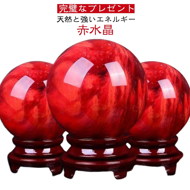Rakuten - レッドクリスタルボール 縁起物 水晶玉 風水 恋愛運UP パワーストーン 水晶ボール 赤水晶 縁起物 7/8/9/10cm 天然石英赤のスメルティングストーン 木製台座 再起運 地鎮祭の水晶玉仕事運 ブラケット 人気 金運 置物 瞑想 鎮宅 厄除け 風水グッズ 開運 癒しオーラ