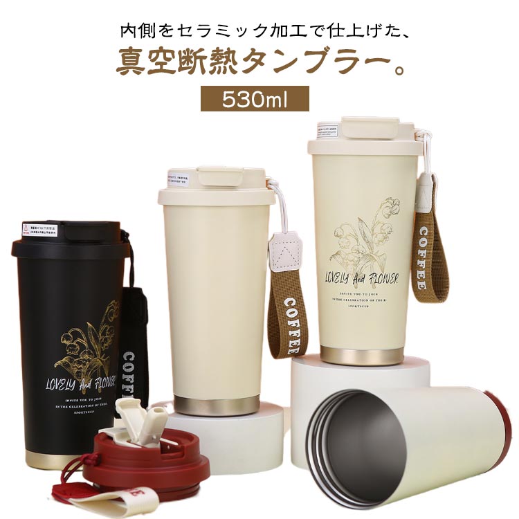 Rakuten - セラミック セラミック ストロー付き 溢れにくい 真空断熱 蓋付き 保温 二重構造 携帯コーヒーカップ おしゃれ 530ml 保冷 大容量 魔法瓶 マグボトル 水筒 鈴蘭柄 軽量 持ち運び トラベルカップ 耐熱 タンブラー タンブラー 車内