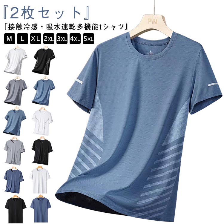 Rakuten - 半袖 クルーネック ゆったり 接触冷感 2枚セット！接触冷感 Tシャツ トップス 2枚セット！接触冷感 Tシャツ 涼しい クルーネック 夏用 UVカット メンズ レディース 男女兼用 メッシュ スポーツ ストレッチ 通気性