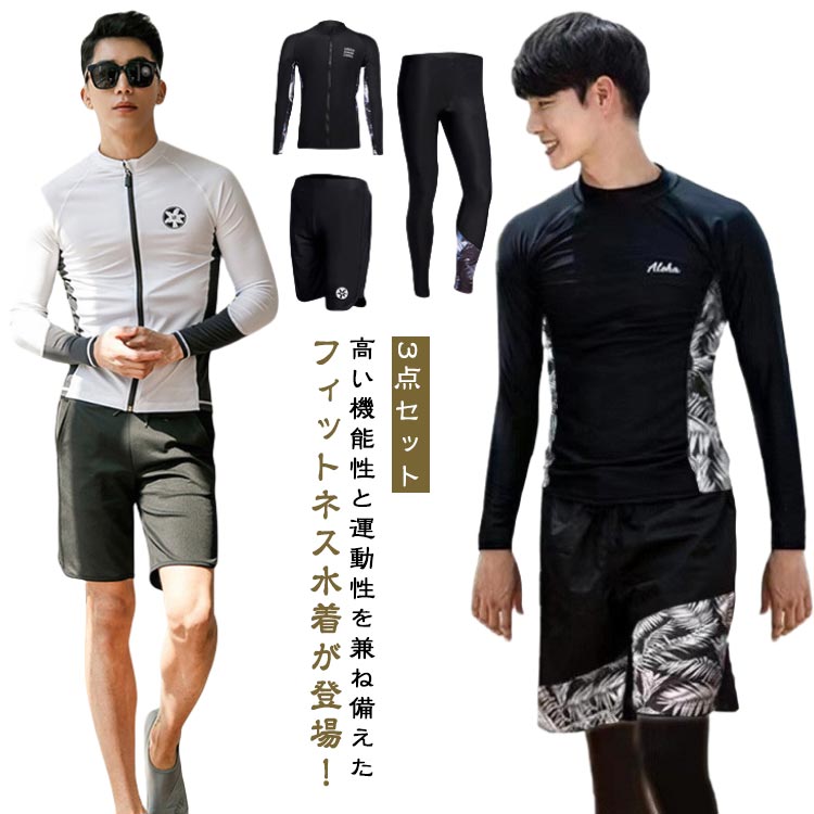 ラッシュガード 長袖 3点セット 水着 上下セット スポーツウェア フィットネス サーフパンツ 体型カバー メンズ 3点セット レギンス 3点セット 水陸両用 紫外線対策 UV対策 水泳 競泳 競泳水着 ビーチ スイミング男性