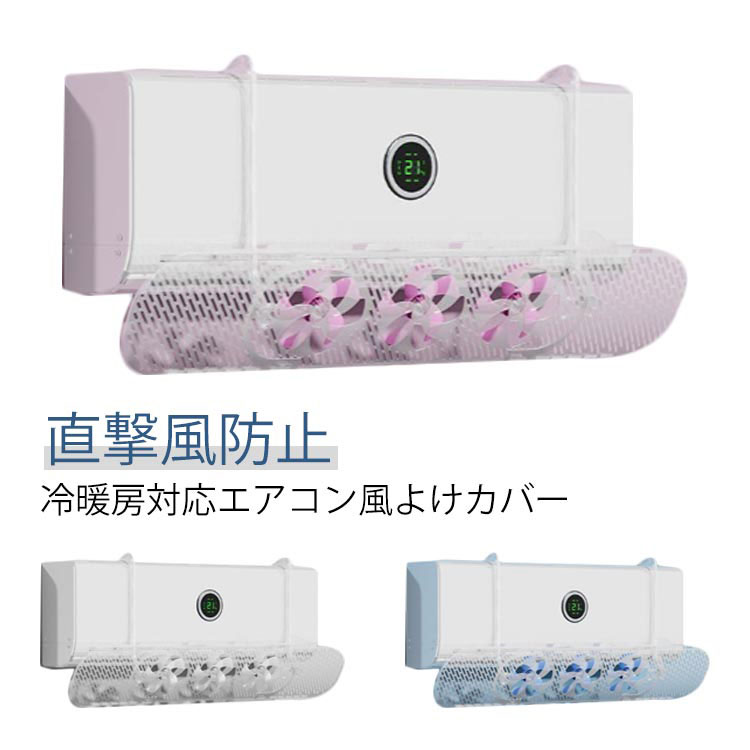 Rakuten - 掛けるだけ エアコン ファン付 風よけカバー エアコンカバー 吹き出し口 対策 風除け 風よけ エアコン 直撃風防止 省エネ 冷え対策 風向き調整