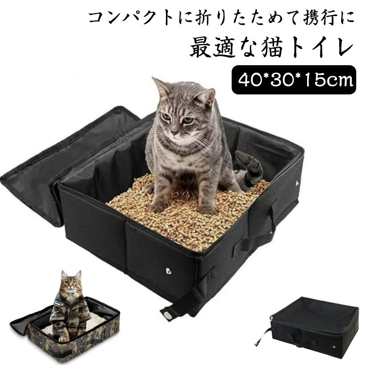 Rakuten - 折りたたみ 猫 蓋付き 防水 トイレ 旅行 お手入れ簡単 ネコトイレ お出かけ 防災 避難 ポータブル 折り畳み式 ポータブルトイレ コンパクト 携帯用