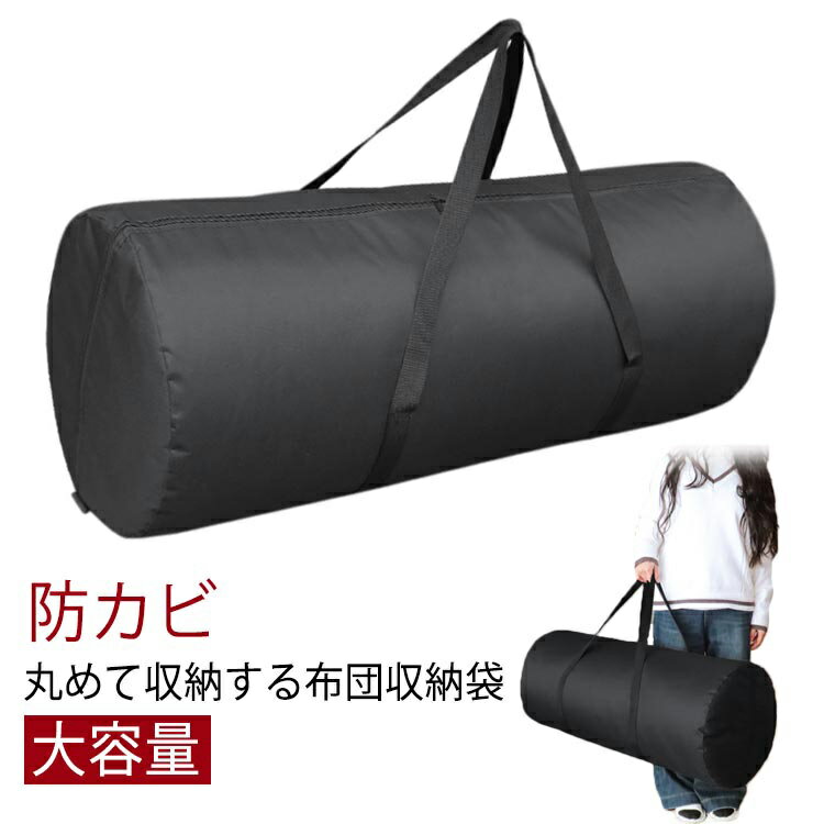 Rakuten - 押入れ収納 収納袋 防カビ 持ち運びる 布団収納ケース 布団収納ケース 通気 布団収納ボックス 羽毛布団 布団収納ケース 布団収納袋 掛け布団 円筒型 大容量 クローゼット 自立 縦置き