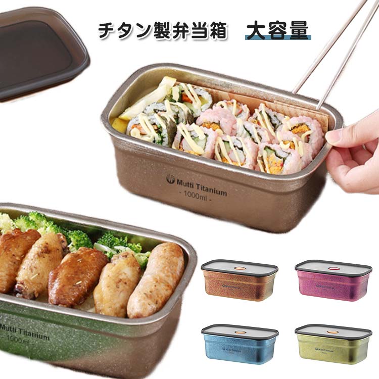 Rakuten - 割れない レディース 丈夫 弁当箱 大容量 耐塩 保存容器 就職祝い 1000ml 冷蔵庫 チタン メンズ 弁当箱 通勤 通学 キッチン 収納 チタン製 キッチンポット 安心 錆びない 冷蔵 冷凍 軽い 入学祝い 卒業祝い 男性