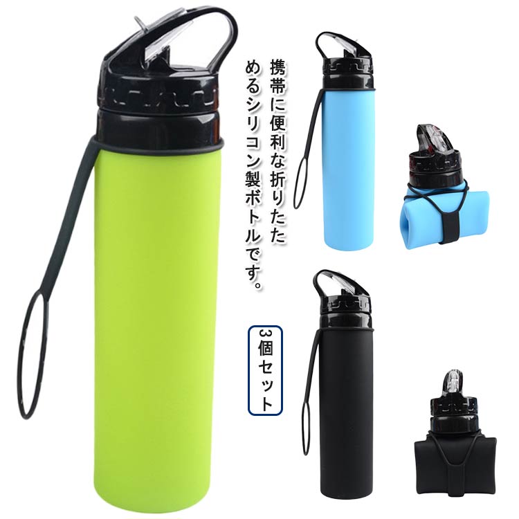 Rakuten - 冷凍 折りたたみ シリコンボトル 折りたたみボトル ポータブルボトル 持ち運び キャンプ ストローボトル アウトドア 水嚢 冷蔵 水筒 3個セット 広口 割れない こぼれない 携帯 遠足