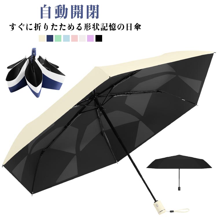 Rakuten - UVカット 形状記憶 折りたたみ傘 ワンタッチ UPF50+ 形状安定 折りたたみ傘 バイカラー 配色 晴雨兼用 日傘 旅行 遮光 遮熱 バイカラー 通学 通勤 ビジネス 涼しい 暑さ対策 猛暑 日焼け対策