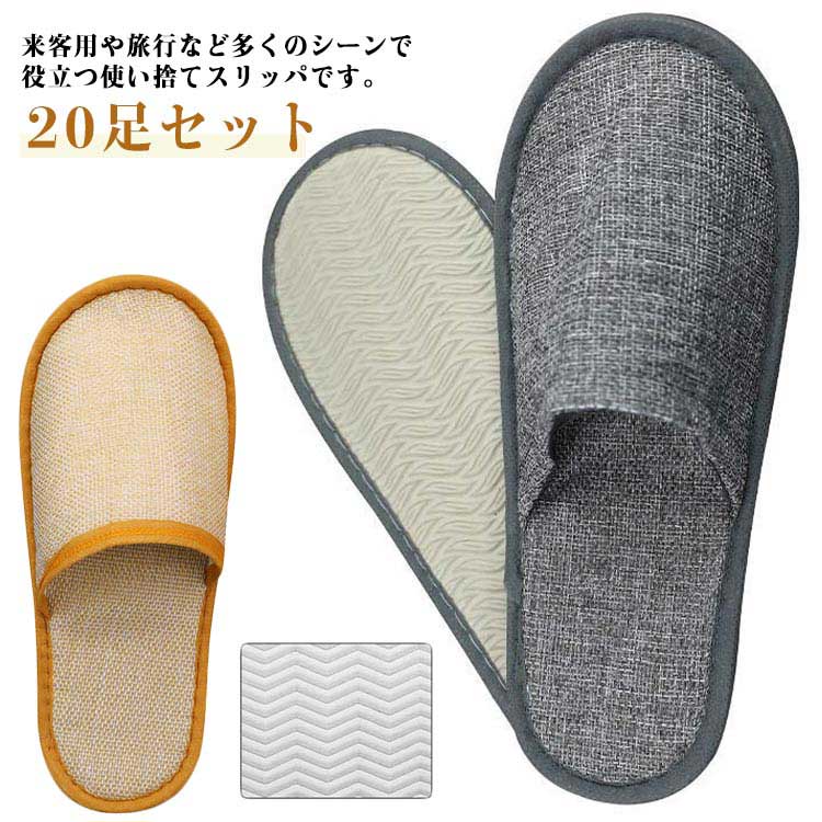 ・来客用や旅行など多くのシーンで役立つ使い捨てスリッパです。 ・天然素材の綿麻を採用し履き心地抜群のスリッパ20足セットです。 ・通気性に優れているため、素足で履いても快適にお過ごしいただけます。 ・滑り止め付きソール仕様なので歩行中の転倒防止効果があります。 ・軽量設計で持ち運びにもかさばらず、来客用・旅行・夜行バス・飛行機・新幹線・モデルルーム・オフィスなどさまざまなシーンで活躍します。 ・男女兼用サイズでご家族でお使いいただけます。 ・自宅・オフィスなどでの防災グッズとして常備しておくのもおすすめです。 サイズ 厚7mm サイズについての説明 【サイズ】 【グレー】長さ29cm 幅11.5cm 厚み7mm 【イエロー】長さ28cm 幅11cm 厚み7mm ※上記サイズは平置き実寸になります。サイズ表の実寸法は商品によって1-3cm程度の誤差がある場合がございます。 素材 綿 麻 色 グレー20足セット イエロー20足セット 備考 ●サイズ詳細等の測り方はスタッフ間で統一、徹底はしておりますが、実寸は商品によって若干の誤差(1cm～3cm )がある場合がございますので、予めご了承ください。 ●製造ロットにより、細部形状の違いや、同色でも色味に多少の誤差が生じます。 ●パッケージは改良のため予告なく仕様を変更する場合があります。 ▼商品の色は、撮影時の光や、お客様のモニターの色具合などにより、実際の商品と異なる場合がございます。あらかじめ、ご了承ください。 ▼生地の特性上、やや匂いが強く感じられるものもございます。数日のご使用や陰干しなどで気になる匂いはほとんど感じられなくなります。 ▼同じ商品でも生産時期により形やサイズ、カラーに多少の誤差が生じる場合もございます。 ▼他店舗でも在庫を共有して販売をしている為、受注後欠品となる場合もございます。予め、ご了承お願い申し上げます。 ▼出荷前に全て検品を行っておりますが、万が一商品に不具合があった場合は、お問い合わせフォームまたはメールよりご連絡頂けます様お願い申し上げます。速やかに対応致しますのでご安心ください。