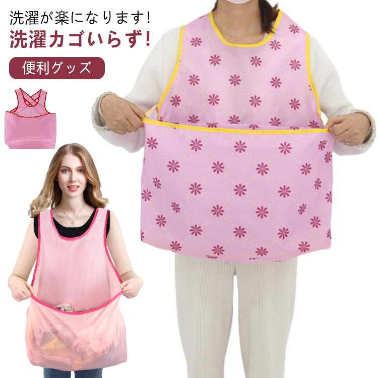 Rakuten - ランドリーエプロン エプロン 洗濯物干し 立ったまま ランドリーエプロン 洗濯エプロン 家事 時短 ベランダ ランドリールーム 洗濯用 便利グッズ 膝 腰の負担軽減 せんたくかご代わり 母の日 父の日 敬老の日 ギフト メッシュ 腰痛 楽々