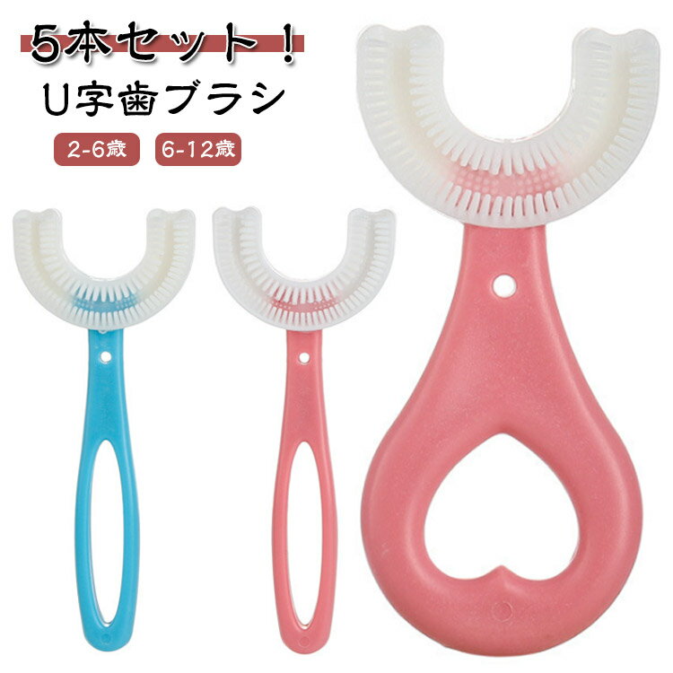 ベビー 5本セット 子供用 子供 U型歯ブラシ 赤ちゃん 360度歯ブラシ 歯周病予防 こども U字型歯ブラシ 口臭防止 歯ブラシ キッズ ハブラシ 子ども マウスピース型 口腔ケア 携帯用 5本セット U型 虫歯予防 軽量 小学生 2-6歳