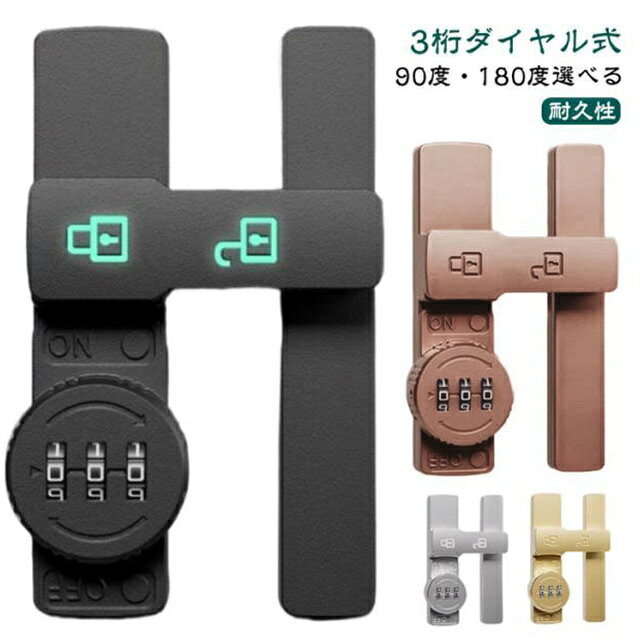 【3桁ダイヤル式】【90度・180度選べる】防錆仕様のメッキを施された頑丈な耐久性に優れた亜鉛合金を使用ネジまたは接着剤で2way取り付けロゴは日中は白色ですが、夜間や暗い場所では常夜灯モードに変わり、錠の位置がはっきりと表示され、お年寄りやお子様がいるご家庭に最適。盗難を効果的に防止でき、ドアの隙間が少し大きくても、外部ツールで開けることはできない。パスワードを設定できるので盗難防止効果が高まる。90度・180度ご用意、開き戸や引き戸、観音開き戸など様々なドアに対応可能ダイヤルのパスワードは可変で、初期パスワードは0-0-0で、ピンで穴に挿入すればパスワードを変更できます。取り付け方法（1）盗難防止、ネジが必要。 取り付け位置に印をつけ、ネジを回し、ドライバーで締めてからクロスバーを回すと、ロックカバーが45°回転してネジをロックできます。 （2） 赤ちゃんやペットの迷子防止には、接着剤が必要です。 取り付け位置に印をつけ、製品底面に接着剤を塗布し、取り付け位置に貼り付け、補助シールで固定すれば、72時間で取り付け完了。 サイズ 90度 180度 サイズについての説明 ※サイズは手作業で測定されますので、多少の誤差が生じる場合がございます。 素材 亜鉛合金 色 夜光ブラック 夜光グレー ブラック グレー シルバー ブラウン ゴールド 備考 ●サイズ詳細等の測り方はスタッフ間で統一、徹底はしておりますが、実寸は商品によって若干の誤差(1cm～3cm )がある場合がございますので、予めご了承ください。 ●製造ロットにより、細部形状の違いや、同色でも色味に多少の誤差が生じます。 ●パッケージは改良のため予告なく仕様を変更する場合があります。 ▼商品の色は、撮影時の光や、お客様のモニターの色具合などにより、実際の商品と異なる場合がございます。あらかじめ、ご了承ください。 ▼生地の特性上、やや匂いが強く感じられるものもございます。数日のご使用や陰干しなどで気になる匂いはほとんど感じられなくなります。 ▼同じ商品でも生産時期により形やサイズ、カラーに多少の誤差が生じる場合もございます。 ▼他店舗でも在庫を共有して販売をしている為、受注後欠品となる場合もございます。予め、ご了承お願い申し上げます。 ▼出荷前に全て検品を行っておりますが、万が一商品に不具合があった場合は、お問い合わせフォームまたはメールよりご連絡頂けます様お願い申し上げます。速やかに対応致しますのでご安心ください。