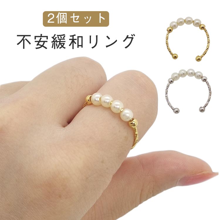 リングスピナー 【2個セット】指輪 プレゼント ゴールド 調節可能 パールリング ゴールドリング ス ...