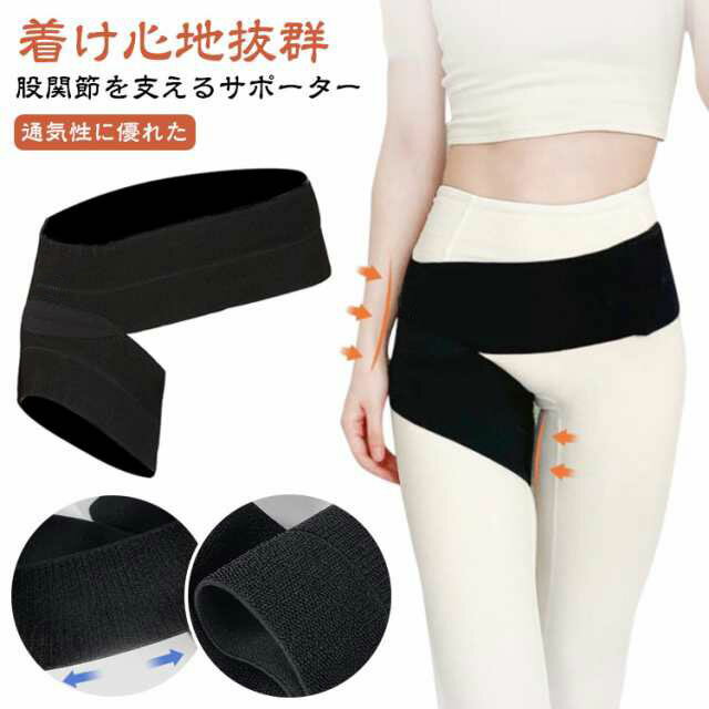 Rakuten - サポーター ベルト 通気性 歩行改善 股関節の痛み 股関節 骨盤 メンズ 腰回り 太もも グッズ レディーズ 股関節 股関節保持 痛み緩和 高弾力 股関節サポーター 対策 固定ベルト ナイロン ストレッチ 薄手 骨盤矯正 スポーツ 水洗い可能 調整可能