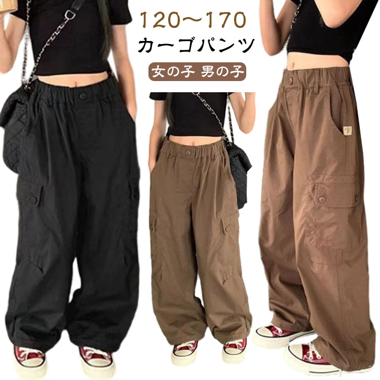 Rakuten - キッズ キッズ 女の子 ジュニアパンツ カーゴパンツ ロングパンツ ウエストゴム ダンスパンツ 120 春 ゆったり ヒップホップ カジュアル 通園 通学 子供服 ダンス衣装 夏 黒 ブラウン ワイドパンツ 130 140 150 160cm 韓国子供服