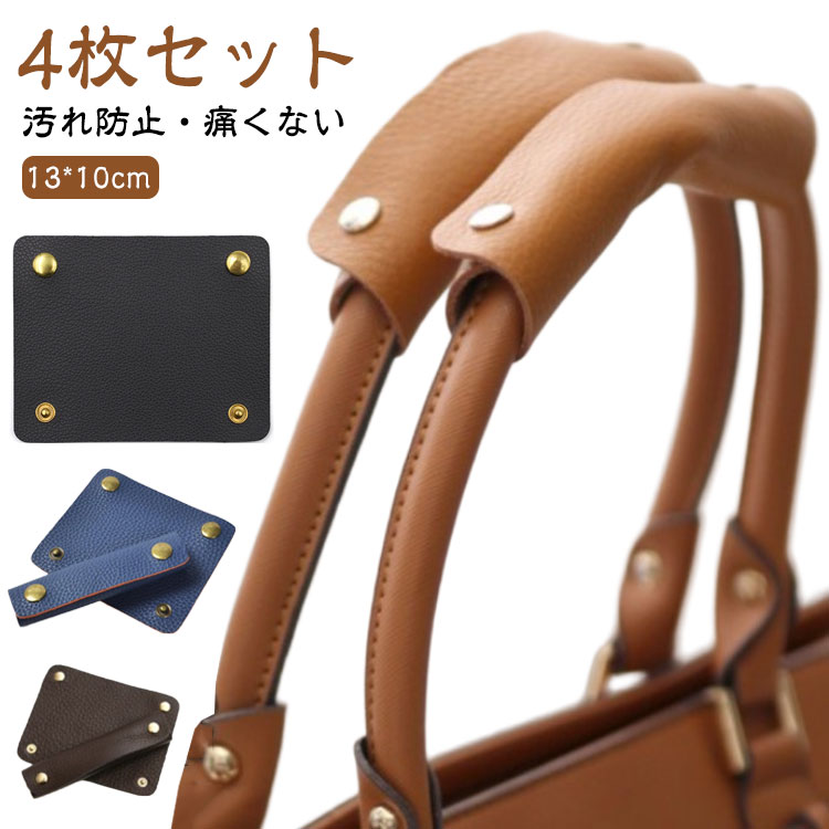 Rakuten - 4枚セット 持ち手カバー バッグ レザー ハンドルカバー メンズ PU革 皮 持ち手 持ちやすい 革 アレンジ 鞄 レディース リメイク かごバッグ トートバッグ カバー 革小物 全9色 チャーム カバン 汚れ防止 痛くない 取っ手カバー