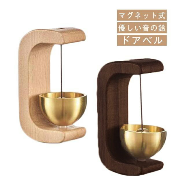 Rakuten - クルミ ブナ ナチュラル マグネット ドアベル 銅 玄関 チャイム ドアチャイム 優しい音 真鍮 ホーム おしゃれ ドアチャイム 店舗 ドアベル ドア ベル ブナ 冷蔵庫 呼び鈴 ドアベル 開き戸 引き戸 鈴 木製