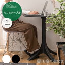 カフェ テーブル センターレッグ 組立 おしゃれ シンプル ナチュラル モダン シック 北欧 ポリプロピレン お手入れ 簡単 ダイニング リビング 一人暮らし ...