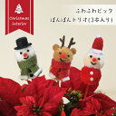 ふわふわぽんぽんピック アソート 3セット 雪だるま サンタクロース トナカイ 綿 クリスマス 花 フラワー アレンジ おしゃれ かわいい 北欧 飾り 個性的 ...