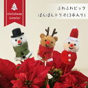 ふわふわぽんぽんピック アソート 3セット 雪だるま サンタクロース トナカイ 綿 クリスマス 花 フラワー アレンジ おしゃれ かわいい 北欧 飾り 個性的 シンプル ガーデン 庭 ガーデニング グリーンハウス CM1330S