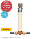 不凍 水抜栓 MV 20mm HI シモクガイドナット付 H300 水抜き栓 寒冷地 凍結防止 水栓柱 立水栓 庭 水まわり 日本製 オンリーワンクラブ TK3...