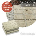 コライペイバー 300角 4枚セット販売 コンクリート 敷石 敷板 ユニソン UNISON 日本庭園 大谷石風 高品質 防腐 ガーデニング ガーデン DIY 玄...